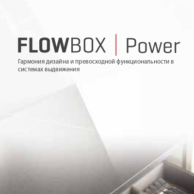 Системы выдвижных ящиков FLOWBOX: инновации от SAMET